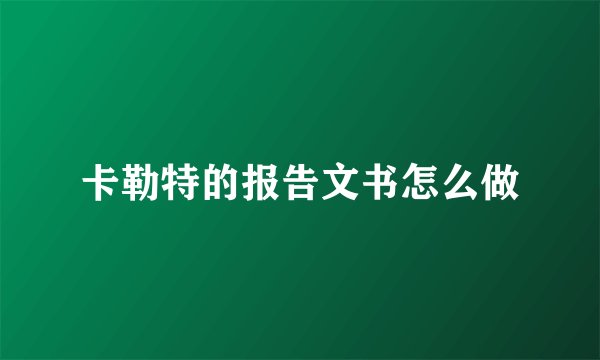卡勒特的报告文书怎么做