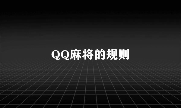 QQ麻将的规则