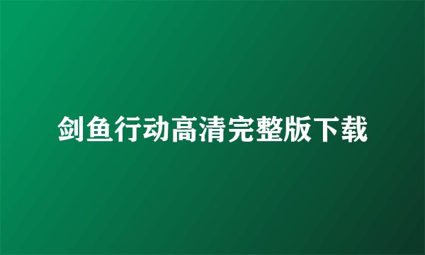 剑鱼行动高清完整版下载