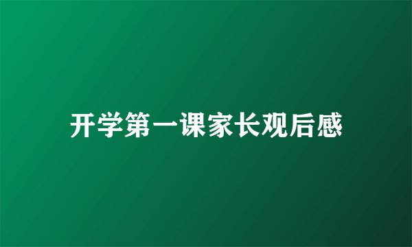 开学第一课家长观后感