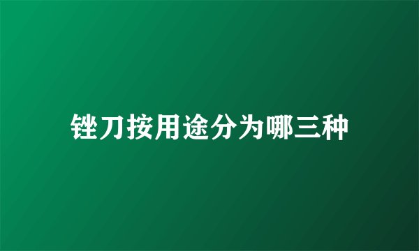 锉刀按用途分为哪三种