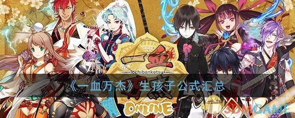 《一血万杰》生孩子公式汇总
