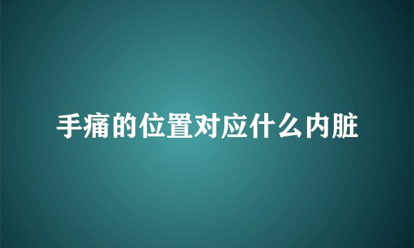 手痛的位置对应什么内脏