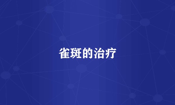 雀斑的治疗