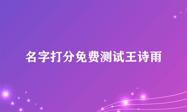 名字打分免费测试王诗雨
