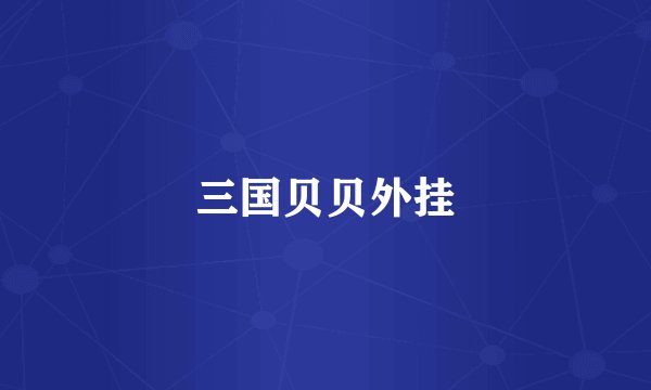 三国贝贝外挂