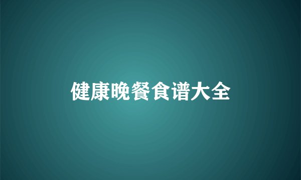健康晚餐食谱大全