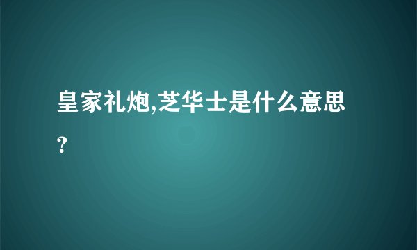 皇家礼炮,芝华士是什么意思？