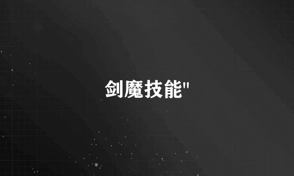 剑魔技能