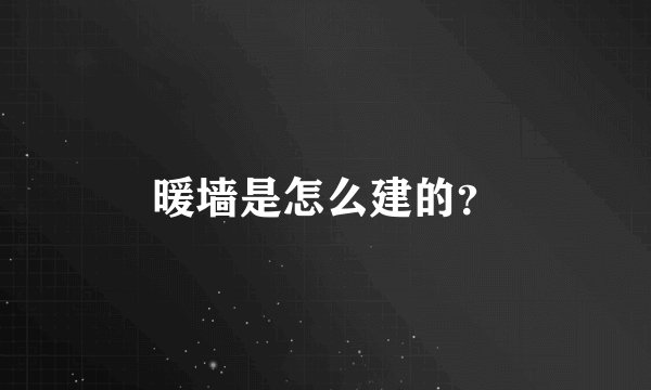 暖墙是怎么建的？