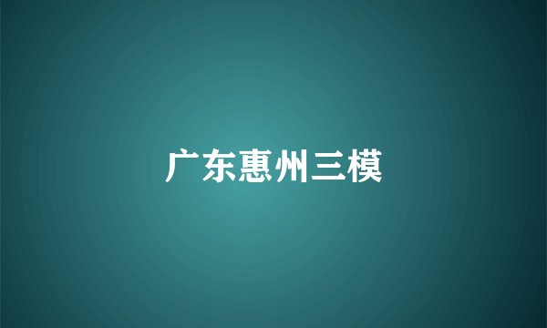 广东惠州三模