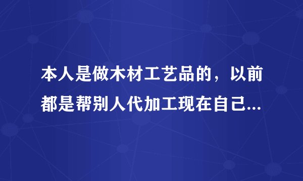 本人是做木材工艺品的，以前都是帮别人代加工现在自己想加盟阿里巴巴，不知道是中文站好还是国际站好。