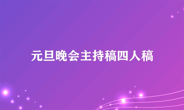 元旦晚会主持稿四人稿