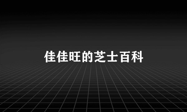 佳佳旺的芝士百科