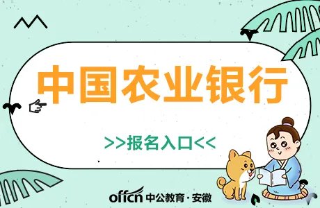 中国农业银行招聘：2020中国农业银行浙江省分行校园招聘800人公告