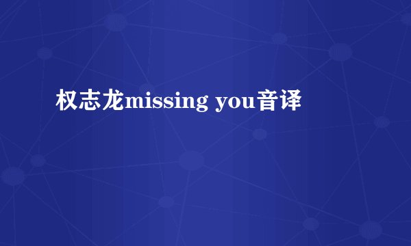 权志龙missing you音译