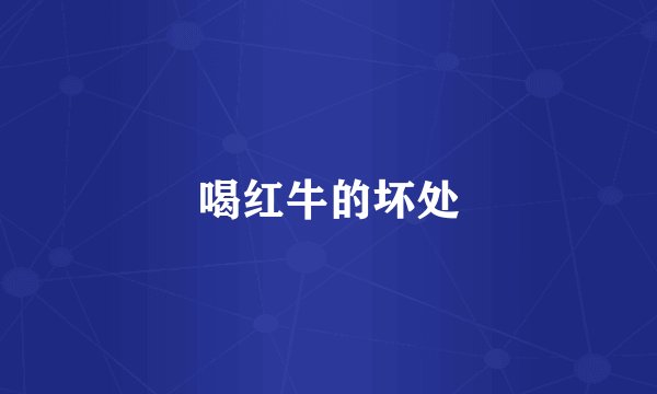 喝红牛的坏处