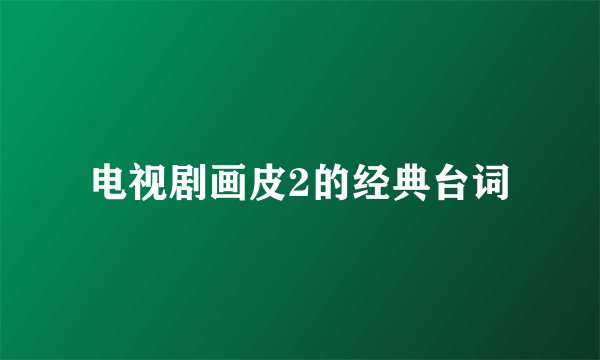 电视剧画皮2的经典台词