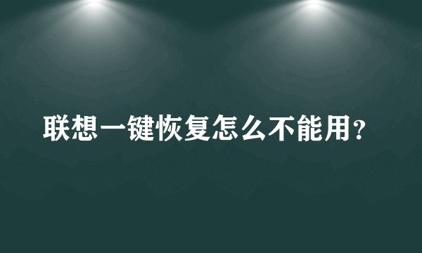 联想一键恢复怎么不能用？