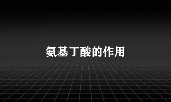 氨基丁酸的作用