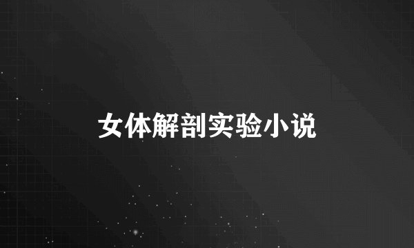 女体解剖实验小说