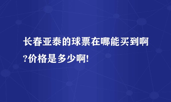 长春亚泰的球票在哪能买到啊?价格是多少啊!