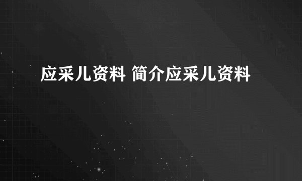应采儿资料 简介应采儿资料