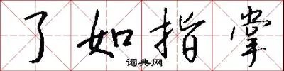 了如指掌