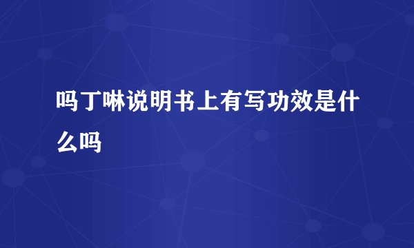 吗丁啉说明书上有写功效是什么吗
