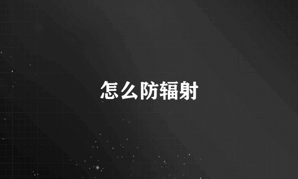 怎么防辐射