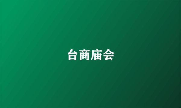 台商庙会