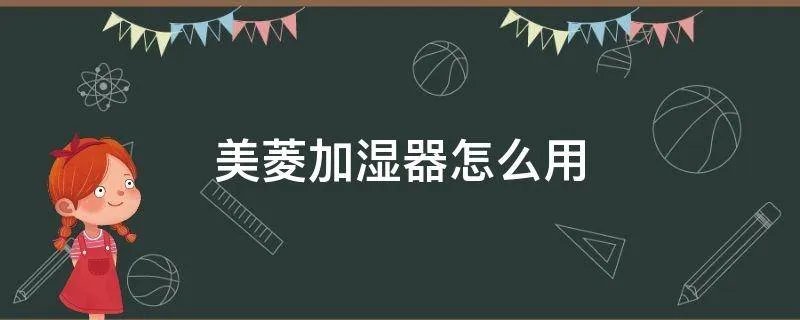 美菱加湿器怎么用