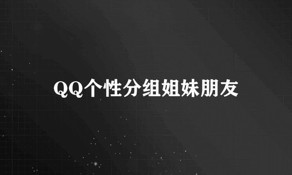 QQ个性分组姐妹朋友
