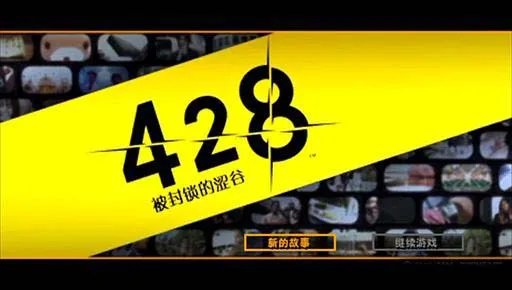 《428:被封锁的涩谷》 全流程选择+全结局+全收集
