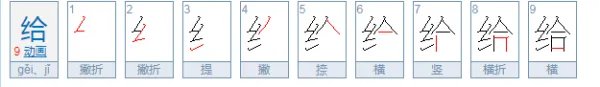 给字开头的成语. 谢谢