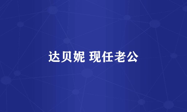 达贝妮 现任老公
