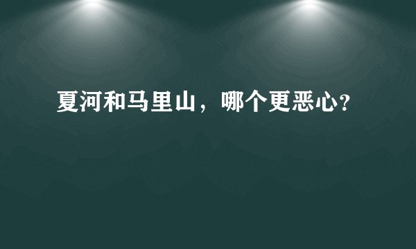 夏河和马里山，哪个更恶心？
