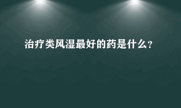 治疗类风湿最好的药是什么？