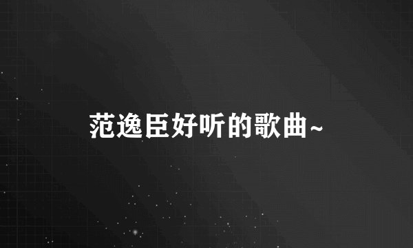 范逸臣好听的歌曲~