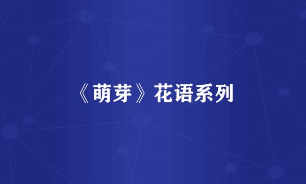 《萌芽》花语系列