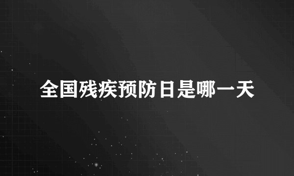 全国残疾预防日是哪一天