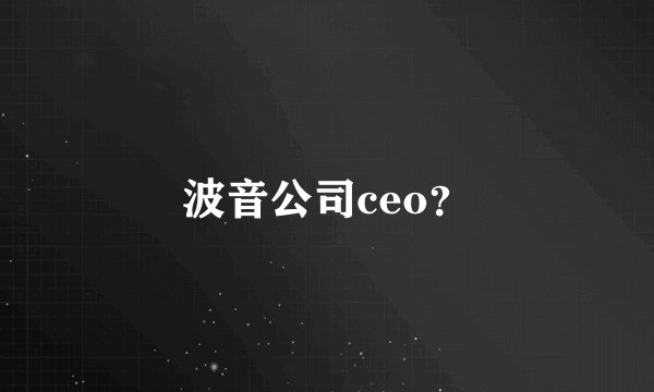 波音公司ceo?
