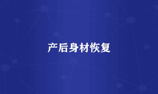 产后身材恢复