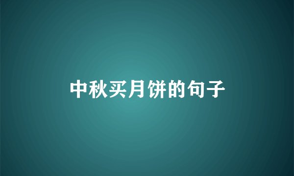 中秋买月饼的句子