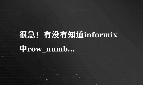 很急！有没有知道informix中row_number over 函数怎么用啊？