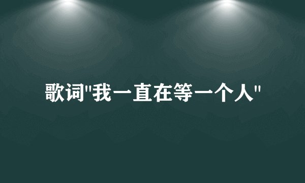 歌词