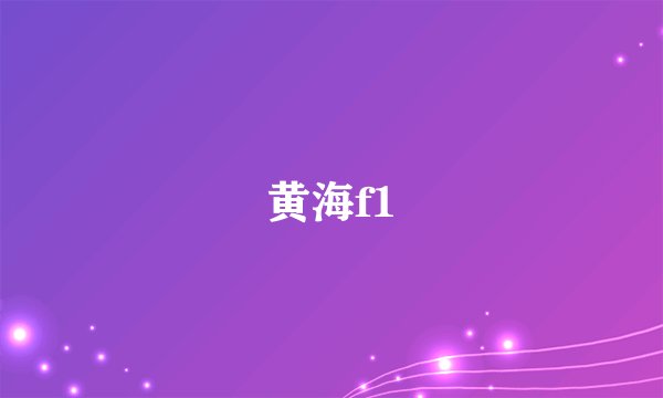 黄海f1