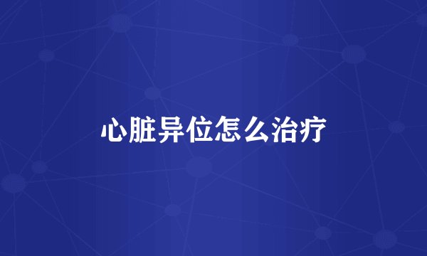 心脏异位怎么治疗