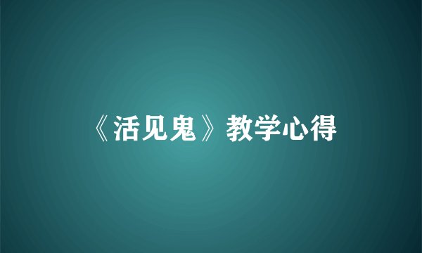 《活见鬼》教学心得