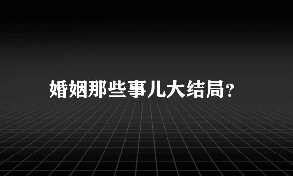 婚姻那些事儿大结局？
